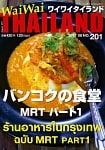 [2017年8月号] ワイワイタイランド　バンコクの食堂　MRTパート1の商品写真