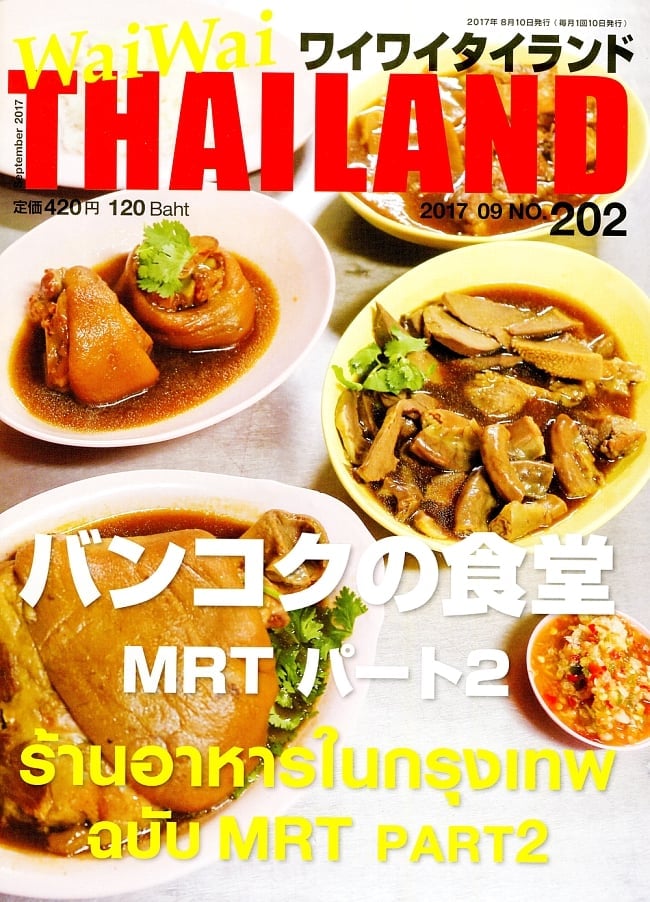 [2017年9月号] ワイワイタイランド　バンコクの食堂　MRTパート2の写真雑誌,ワイワイタイランド,Wai Wai Thailand,タイ,リゾート,旅行,アイランド