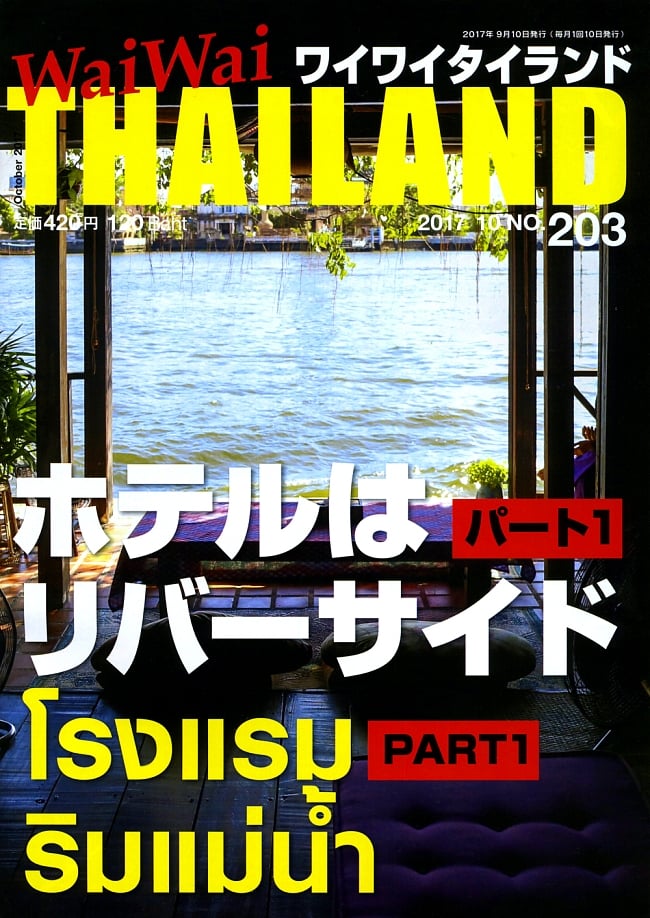 [2017年10月号] No.203ワイワイタイランド　ホテルはリバーサイド パート1の写真1枚目です。リバーサイドのホテル特集雑誌,ワイワイタイランド,Wai Wai Thailand,タイ,リゾート,旅行,ホテル