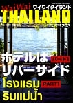 [2017年10月号] No.203ワイワイタイランド　ホテルはリバーサイド パート1の商品写真