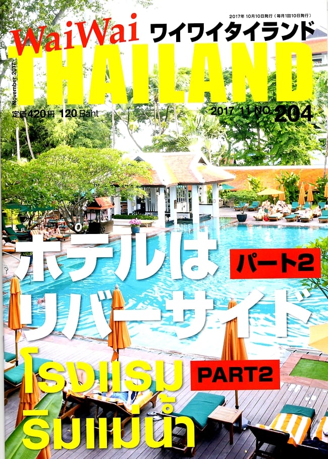 [2017年11月号] No.204ワイワイタイランド　ホテルはリバーサイドパート2の写真雑誌,ワイワイタイランド,Wai Wai Thailand,タイ,リゾート,旅行,アイランド