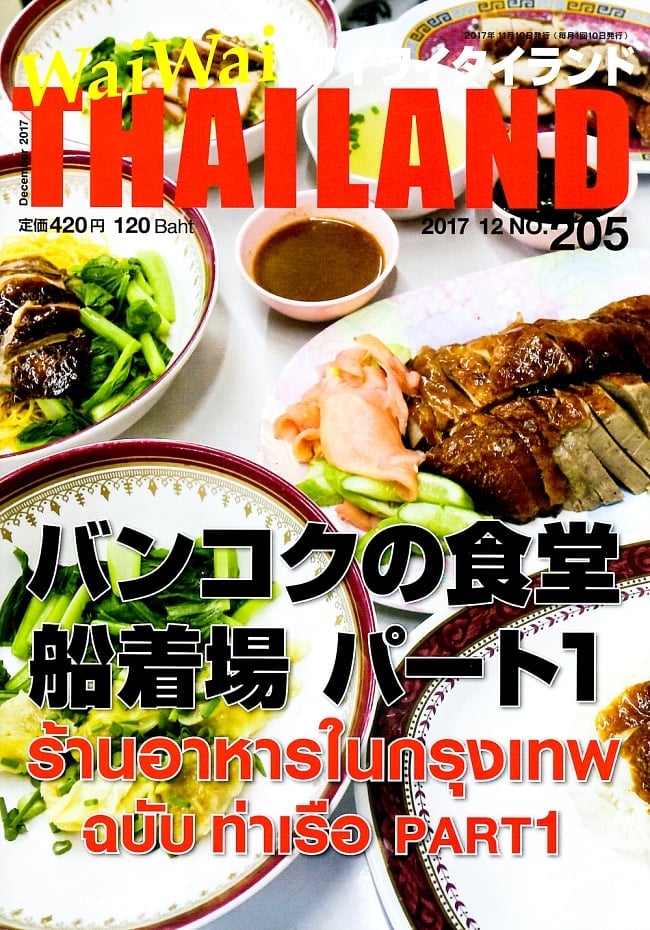 [2017年12月号] No.205ワイワイタイランド　バンコクの食堂　船着き場　パート1の写真1枚目です。日本の日常を忘れるには常夏の国のホテルが最高です！雑誌,ワイワイタイランド,Wai Wai Thailand,タイ,リゾート,旅行,アイランド