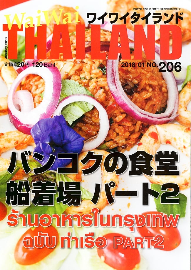 [2018年1月号] No.206ワイワイタイランド　バンコクの食堂　船着き場　パート2の写真1枚目です。日本の日常を忘れるには常夏の国のホテルが最高です！雑誌,ワイワイタイランド,Wai Wai Thailand,タイ,リゾート,旅行,アイランド