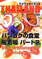 [2018年1月号] No.206ワイワイタイランド　バンコクの食堂　船着き場　パート2の商品写真