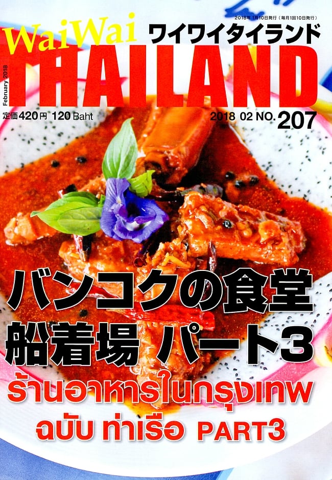 [2018年2月号]No.207 ワイワイタイランド　バンコクの食堂　船着き場　パート3の写真1枚目です。バンコク在住の対人スタッフがおすすめのレストランを紹介します。雑誌,ワイワイタイランド,Wai Wai Thailand,タイ,リゾート,旅行,アイランド
