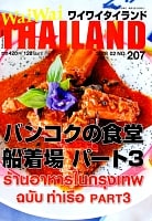 [2018年2月号]No.207 ワイワイタイランド　バンコクの食堂　船着き場　パート3の商品写真