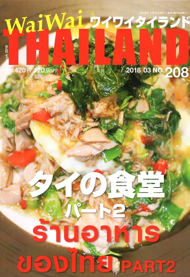 [2018年3月号] No.208ワイワイタイランド　タイの食堂　パート2の写真1枚目です。タイでおすすめのレストランを紹介します。雑誌,ワイワイタイランド,Wai Wai Thailand,タイ,リゾート,旅行,アイランド