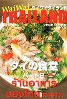 [2018年3月号] No.208ワイワイタイランド　タイの食堂　パート2の商品写真