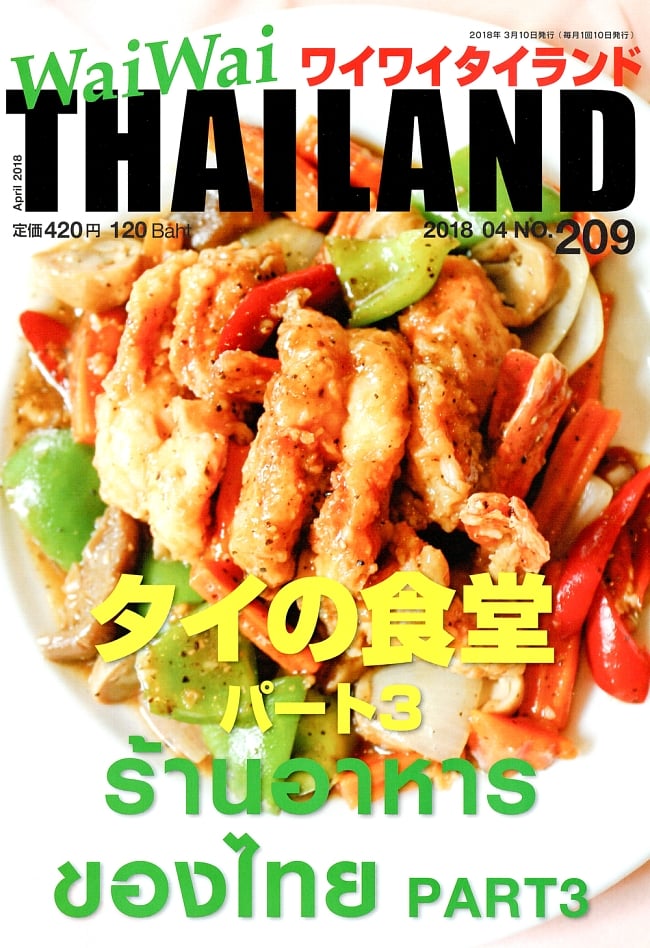 [2018年4月号] No.209ワイワイタイランド　タイの食堂　パート3の写真1枚目です。タイでおすすめのレストランを紹介します。雑誌,ワイワイタイランド,Wai Wai Thailand,タイ,リゾート,旅行,アイランド