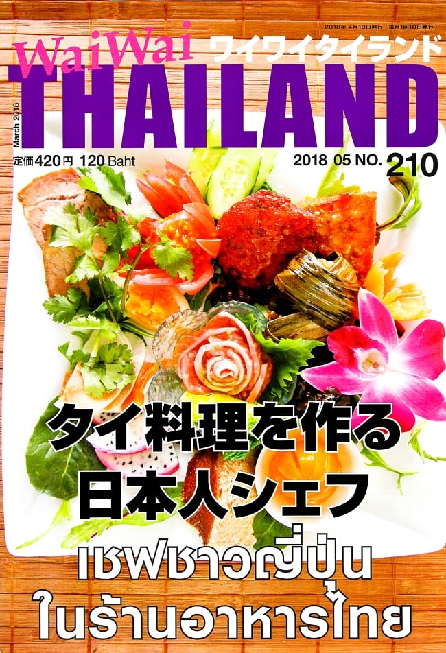 [2018年5月号]No.210 ワイワイタイランド　タイ料理を作る日本人シェフの写真1枚目です。タイでおすすめのレストランを紹介します。雑誌,ワイワイタイランド,Wai Wai Thailand,タイ,リゾート,旅行,アイランド