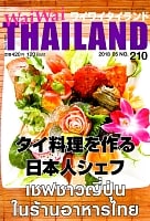 [2018年5月号]No.210 ワイワイタイランド　タイ料理を作る日本人シェフの商品写真