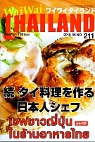 [2018年6月号] No.211ワイワイタイランド　続タイ料理を作る日本人シェフの商品写真