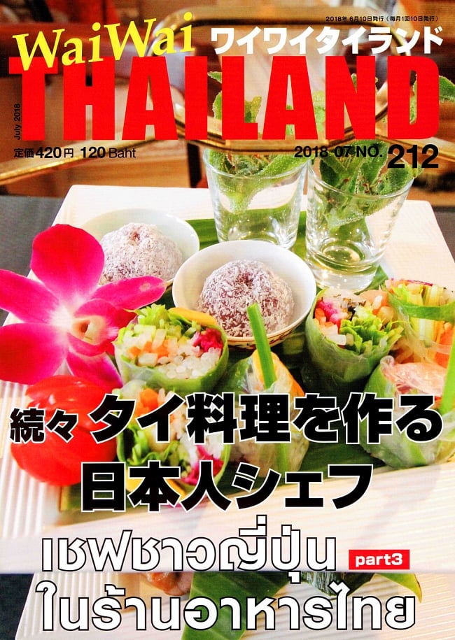 [2018年7月号] No.212ワイワイタイランド　続々タイ料理を作る日本人シェフの写真タイ料理,タイフード,雑誌,バンコク,ワイワイタイランド,Wai Wai Thailand,タイ,リゾート,旅行,アイランド