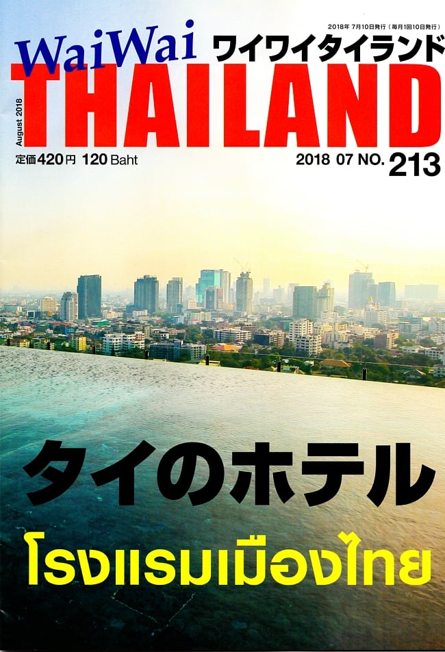 [2018年8月号] No.213ワイワイタイランド　タイのホテルの写真1枚目です。日本でなので訪れやすい！オススメのタイ料理店たちタイ料理,タイフード,雑誌,バンコク,ワイワイタイランド,Wai Wai Thailand,タイ,リゾート,旅行,アイランド