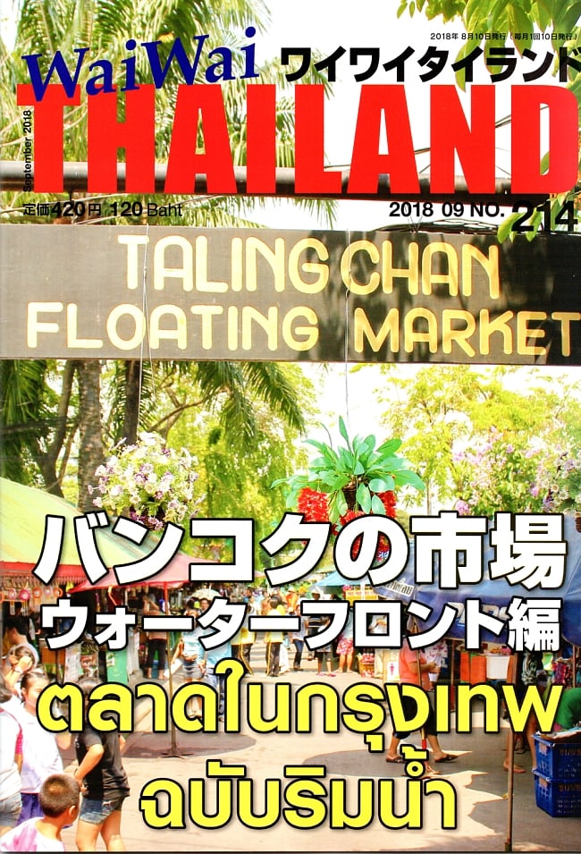 [2018年9月号] No.214ワイワイタイランド バンコクの市場　ウォーターフロントの写真1枚目です。日本でなので訪れやすい！タイ料理,タイフード,雑誌,バンコク,ワイワイタイランド,Wai Wai Thailand,タイ,リゾート,旅行,アイランド
