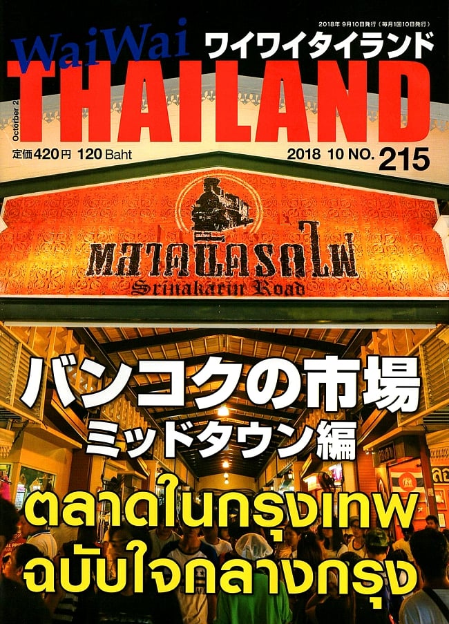 [2018年10月号] No.215ワイワイタイランド バンコクの市場　ミッドタウン編の写真市場,タイ料理,タイフード,雑誌,バンコク,ワイワイタイランド,Wai Wai Thailand,タイ,リゾート,旅行