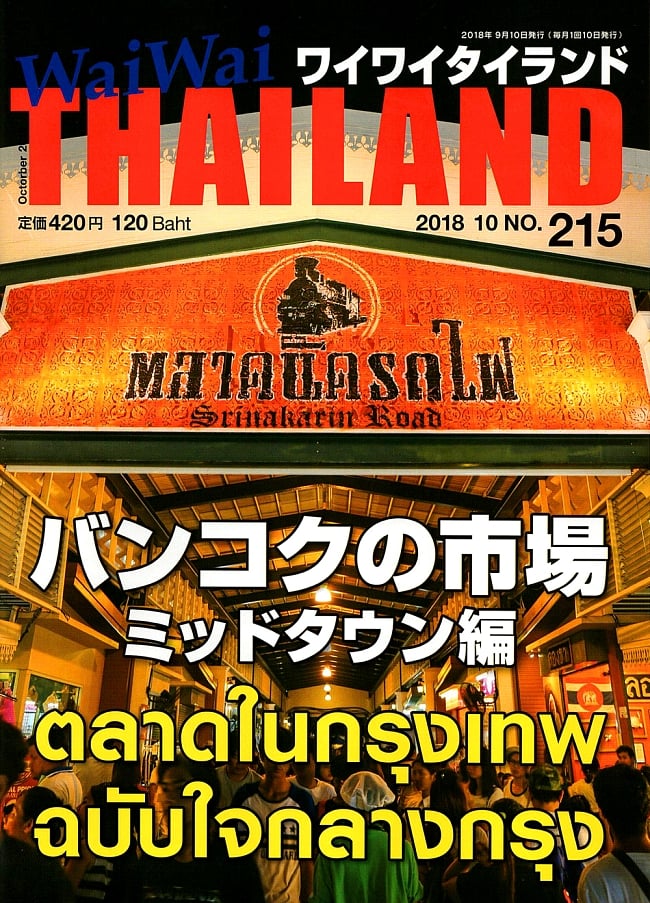 [2018年10月号] No.215ワイワイタイランド バンコクの市場　ミッドタウン編の写真1枚目です。楽しいタイの市場！今回はミッドタウン編です。市場,タイ料理,タイフード,雑誌,バンコク,ワイワイタイランド,Wai Wai Thailand,タイ,リゾート,旅行