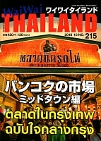 [2018年10月号] No.215ワイワイタイランド バンコクの市場　ミッドタウン編の商品写真