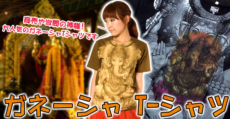 インドの神様！クールなガネーシャTシャツの上部写真説明