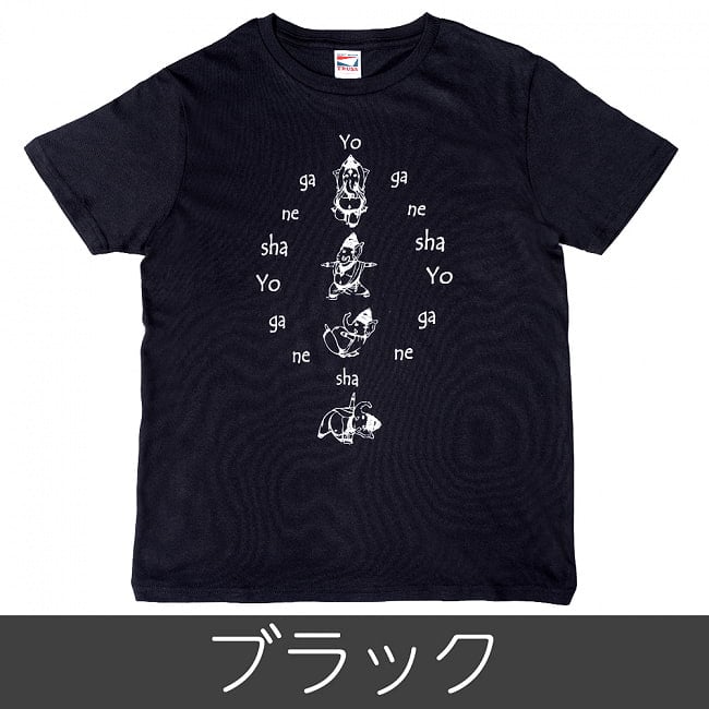 ヨガネーシャTシャツ ヨガをするガネーシャのオリジナルTシャツ 16 - ブラックはこちら