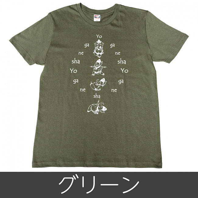 ヨガネーシャTシャツ ヨガをするガネーシャのオリジナルTシャツ 20 - グリーンはこちら