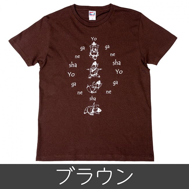 ヨガネーシャTシャツ ヨガをするガネーシャのオリジナルTシャツ 21 - ブラウンはこちら