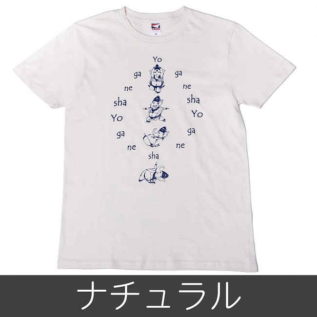 ヨガネーシャTシャツ ヨガをするガネーシャのオリジナルTシャツ 22 - ナチュラルはこちら