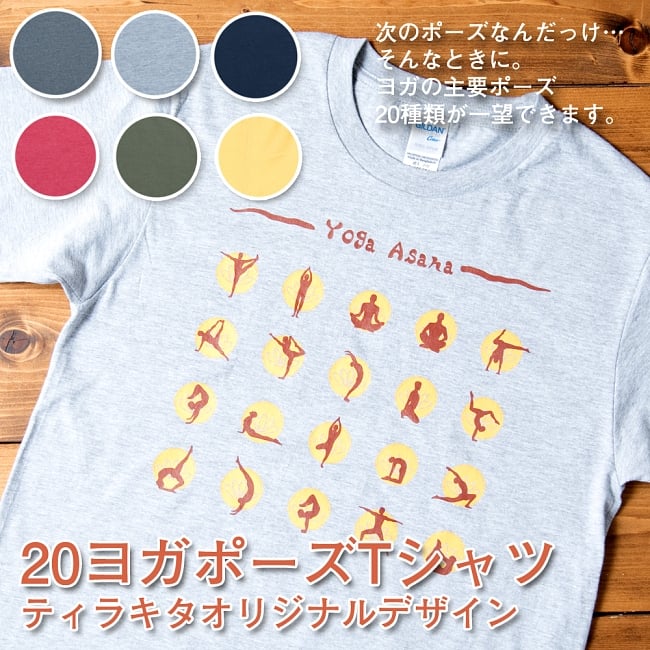 20ヨガポーズTシャツ ティラキタオリジナルデザインの写真1枚目です。ヨガのポーズ入りTシャツ出来ました！ティラキタオリジナルデザインです。ヨガ,Tシャツ,半袖 Tシャツ,オリジナル Tシャツ,ユニセックス