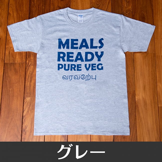 MEALS READY PURE VEG Tシャツ　インド料理や南インドが好きな方へ 15 - グレー