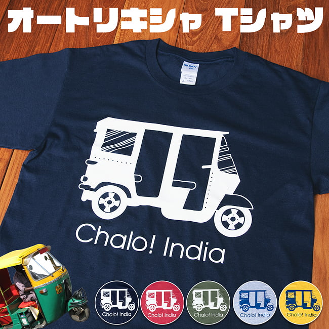 Chalo! India Tシャツ　インド乗り物の王様、オートリキシャの写真1枚目です。オートリキシャのTシャツですインド,オートリキシャ,オートリクシャ,トゥクトゥク,乗り物,ヨガ トップス,ヨガウェア,Tシャツ,半袖 Tシャツ,オリジナル Tシャツ