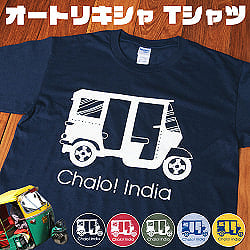 Chalo! India Tシャツ インド乗り物の王様、オートリキシャ
