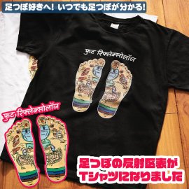 インドの足つぼTシャツ 足裏マッサージの反射区がTシャツになりました フット・リフレクソロジー