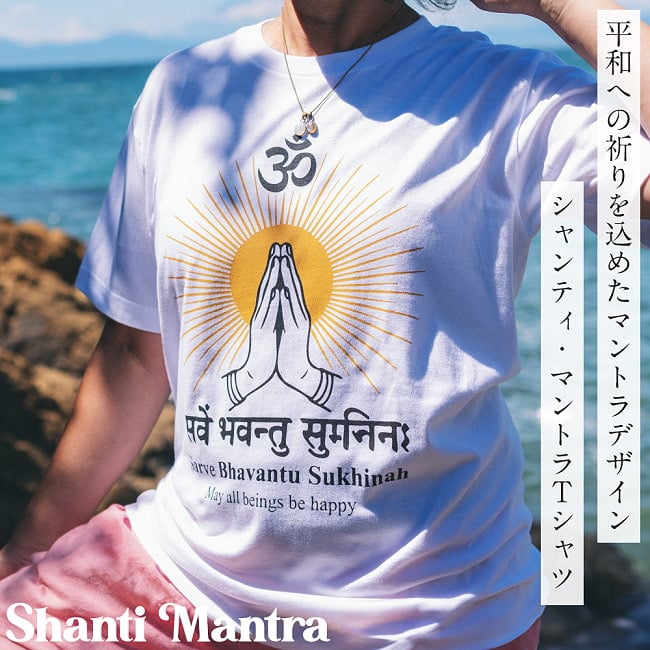 シャンティ・マントラTシャツ サンスクリット語 Sarve Bhavantu Sukhinah ヨガTシャツ 5.6oz生地 綿 コットン100%の写真