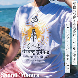 シャンティ・マントラTシャツ サンスクリット語  Sarve Bhavantu Sukhinah　ヨガTシャツ　5.6oz生地 綿 コットン100%の商品写真