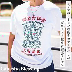 ガネーシャ 福象吉祥堂 レトロ アジア看板風デザインTシャツ｜インドの神様・幸運祈願　5.6oz生地 綿 コットン100%の商品写真