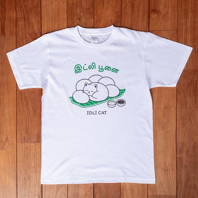 イドゥリ・プーナイ イドゥリ猫 半袖Tシャツ - ホワイト 5.6ozコットン　南インド料理と猫好きの方へ　タミル文字　バナナリーフ IDLI CAT 2 - 全体写真です