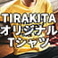 TIRAKITAオリジナルT-シャツ
