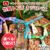 【自由に選べる5個セット】【約7cm】ベトナムの竹製トンボ【ヤジロベエ】