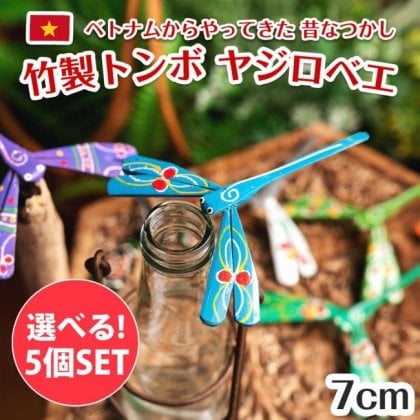 【自由に選べる5個セット】【約7cm】ベトナムの竹製トンボ【ヤジロベエ】