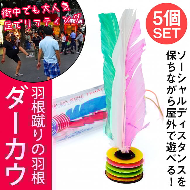 【アソート5個セット】ダーカウ(ジェンズ)の羽根  ベトナムで大人気の羽根蹴りスポーツ 足でリフティングするバドミントン!?の写真セット,da cau,ダーカウ,キックシャトル,羽根,ベトナム,サッカー,リフティング,スポーツ,バドミントン,ソーシャルディスタンス