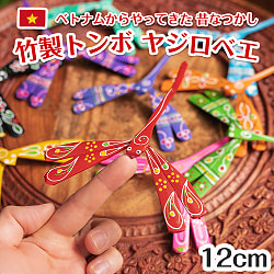 【自由に選べる5個セット】【約12cm】ベトナムの竹製トンボ【ヤジロベエ】  - サブ2