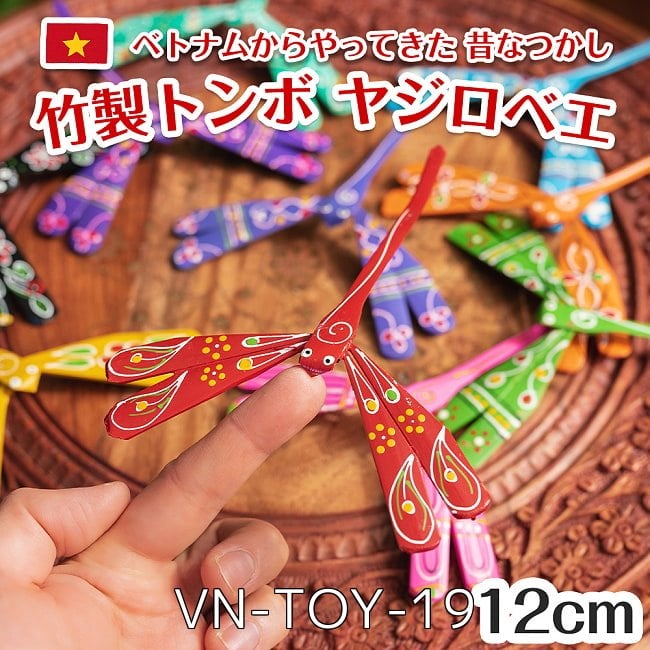 【自由に選べる5個セット】【約12cm】ベトナムの竹製トンボ【ヤジロベエ】  2 - 【約12cm】ベトナムの竹製トンボ【ヤジロベエ】 (VN-TOY-19)の写真です
