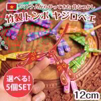 【自由に選べる5個セット】【約12cm】ベトナムの竹製トンボ【ヤジロベエ】