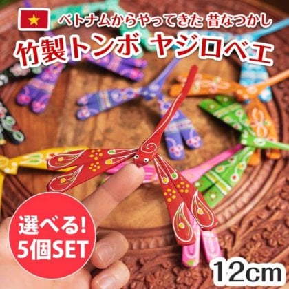【自由に選べる5個セット】【約12cm】ベトナムの竹製トンボ【ヤジロベエ】