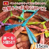 【自由に選べる5個セット】【約15cm】ベトナムの竹製トンボ【ヤジロベエ】