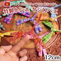 【約12cm】ベトナムの竹製トンボ【ヤジロベエ】