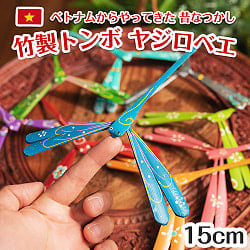 【約15cm】ベトナムの竹製トンボ【ヤジロベエ】の商品写真