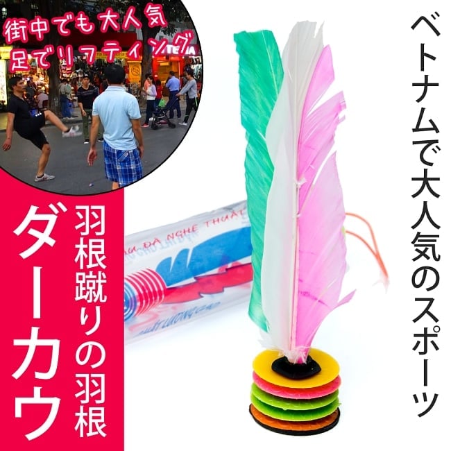 【アソート】ダーカウ(ジェンズ)の羽根  ベトナムで大人気の羽根蹴りスポーツ 足でリフティングするバドミントン!?の写真da cau,ダーカウ,キックシャトル,羽根,シャトル,ベトナム,サッカー,フットサル,リフティング,スポーツ,バドミントン,ソーシャルディスタンス