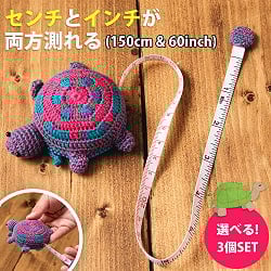 【自由に選べる3個セット】尻尾が伸びる!　亀さんメジャー センチとインチが測れる　巻き尺