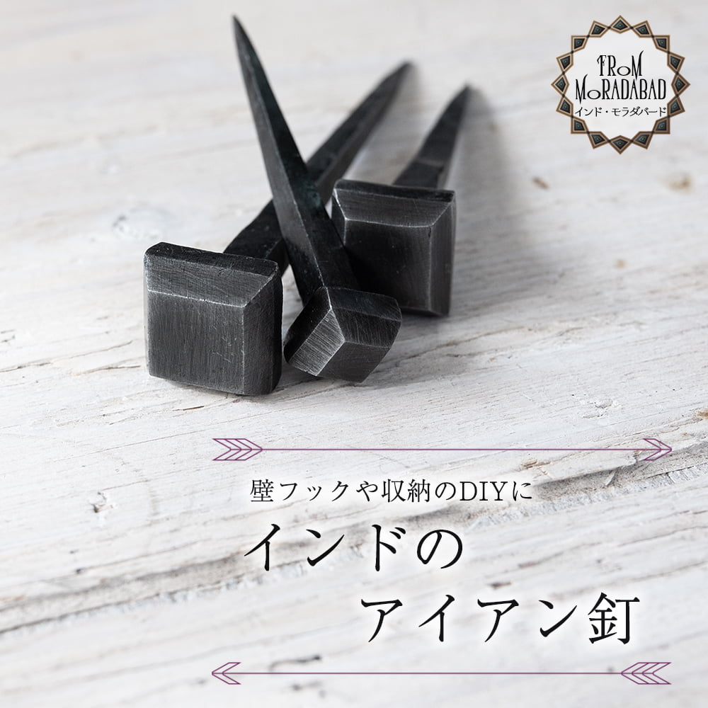 【10個SET】お買い得！ インドのアイアン 釘 ネイル - スクエア 【8cm】1枚目の説明写真です